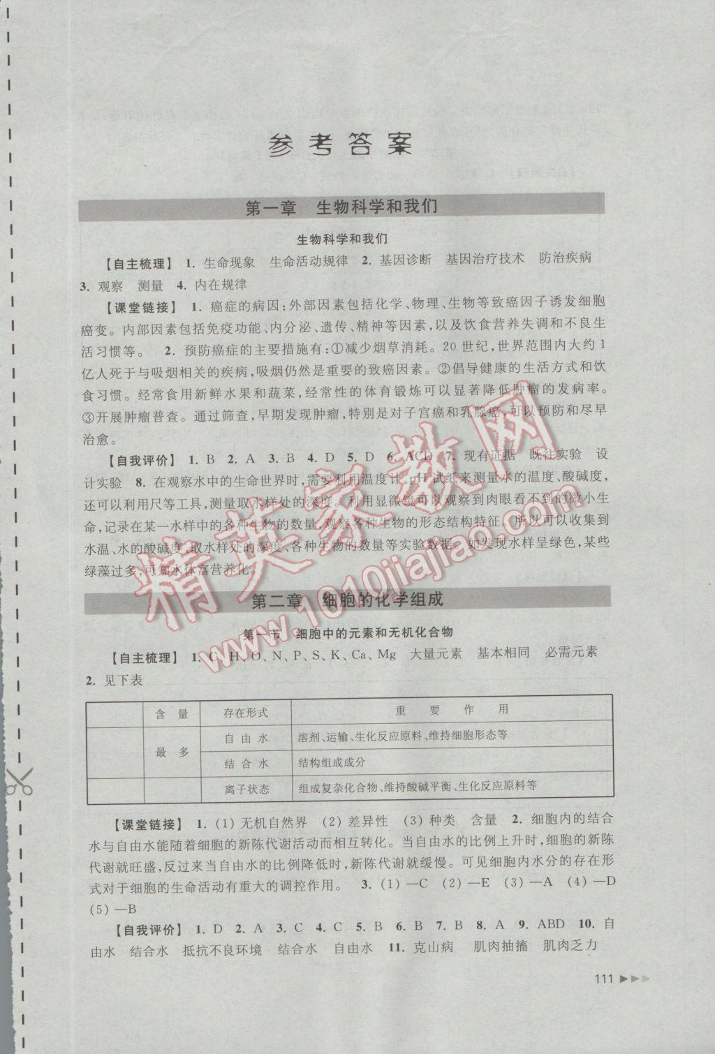 2016年课课练高中生物必修1苏教版 参考答案第1页