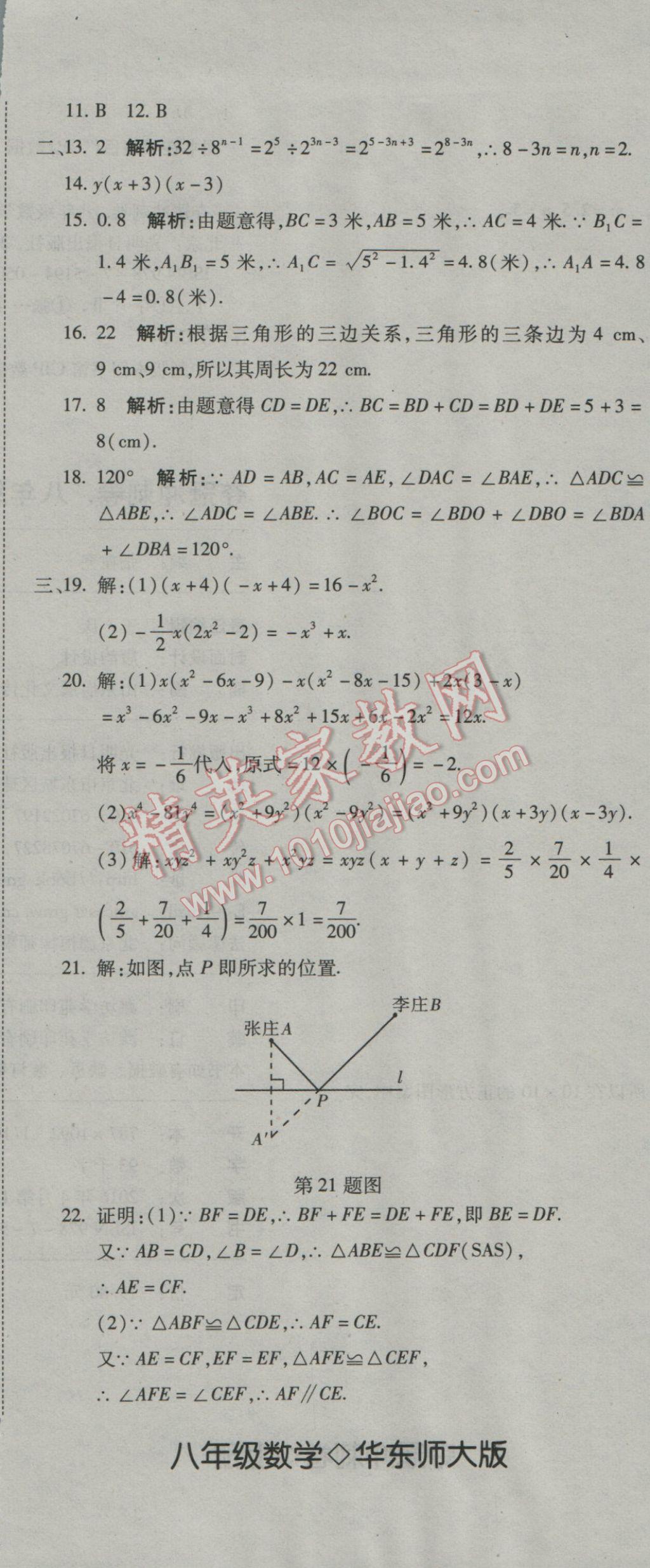 2016年奪冠沖刺卷八年級數(shù)學上冊華東師大版 參考答案第20頁