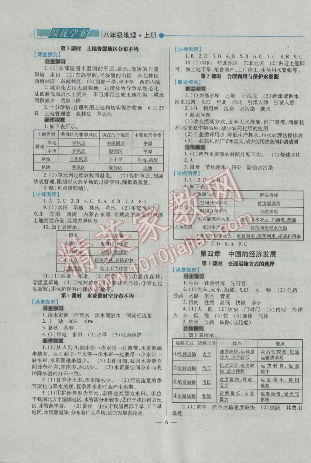 2016年绩优学案八年级地理上册人教版 参考答案第6页