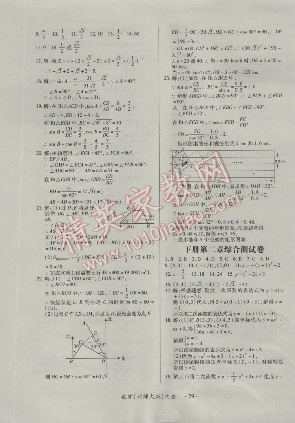 2016年一课一案创新导学九年级数学全一册北师大版 参考答案第29页