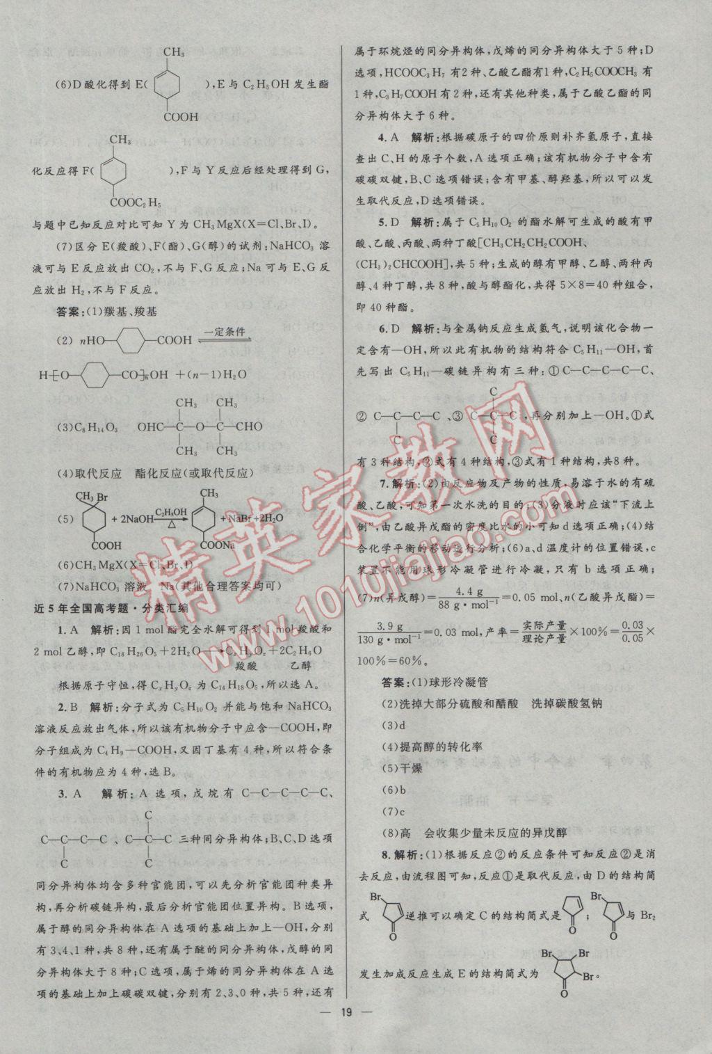 2016年高中同步測控優(yōu)化設(shè)計(jì)化學(xué)選修5人教版市場版 參考答案第19頁