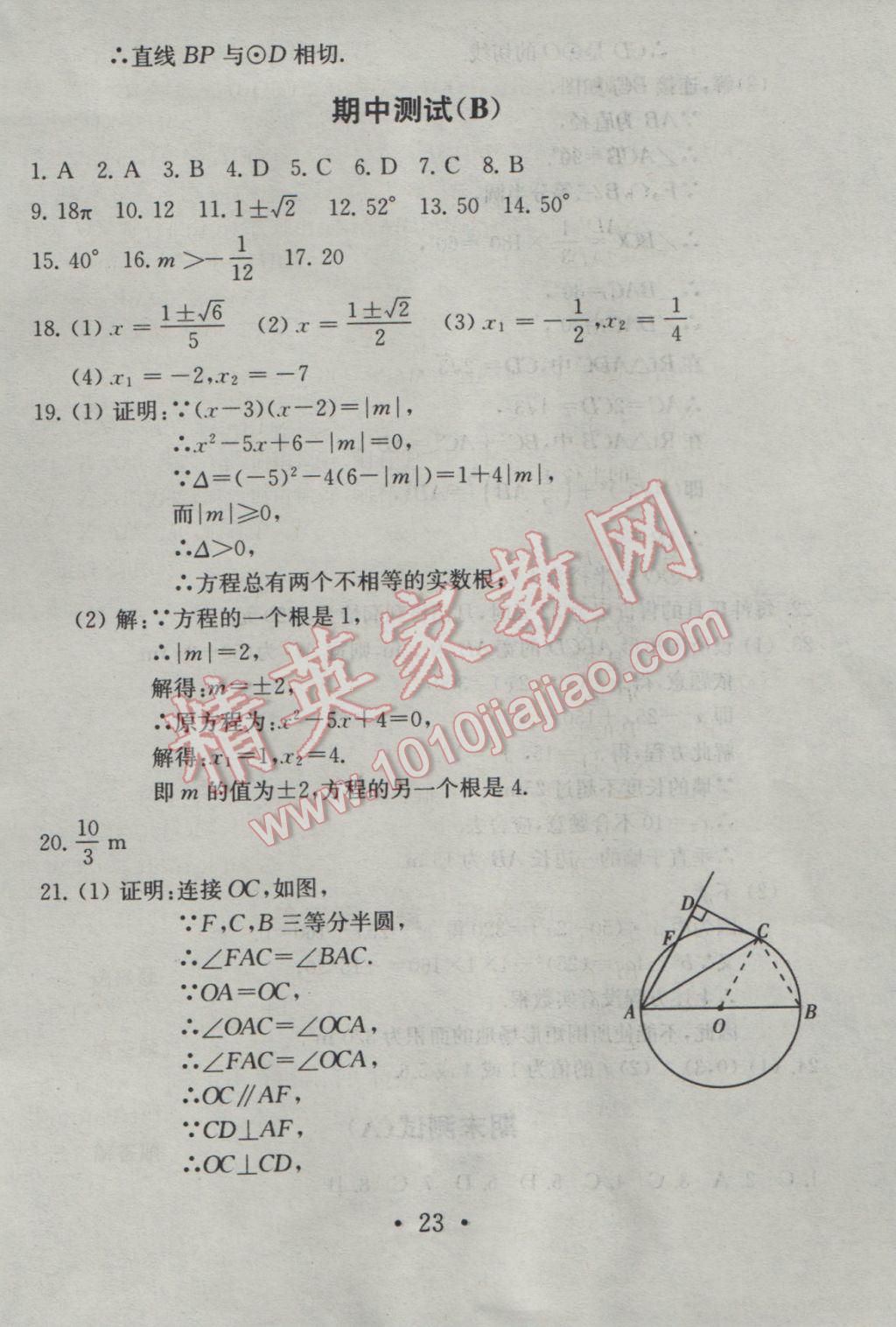 2016年綜合素質(zhì)學(xué)數(shù)學(xué)隨堂反饋九年級(jí)上冊(cè) 參考答案第23頁(yè)