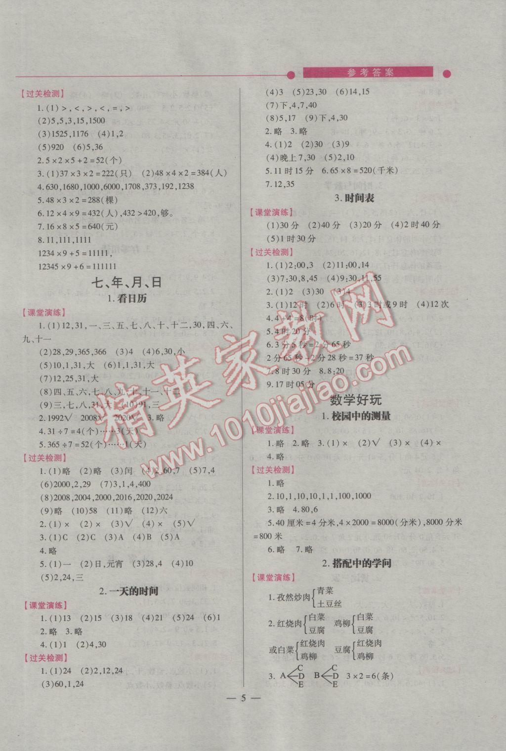 2016年绩优学案三年级数学上册北师大版 参考答案第5页