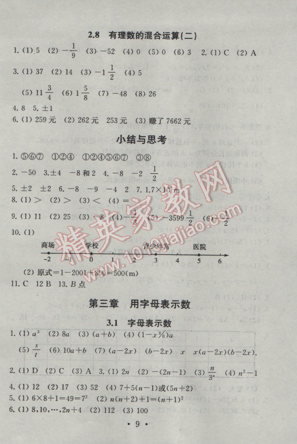 2016年综合素质学数学随堂反馈七年级上册 参考答案第9页