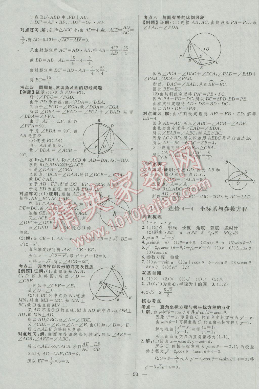 2017年高中總復(fù)習(xí)優(yōu)化設(shè)計(jì)理科數(shù)學(xué)人教A版 參考答案第50頁