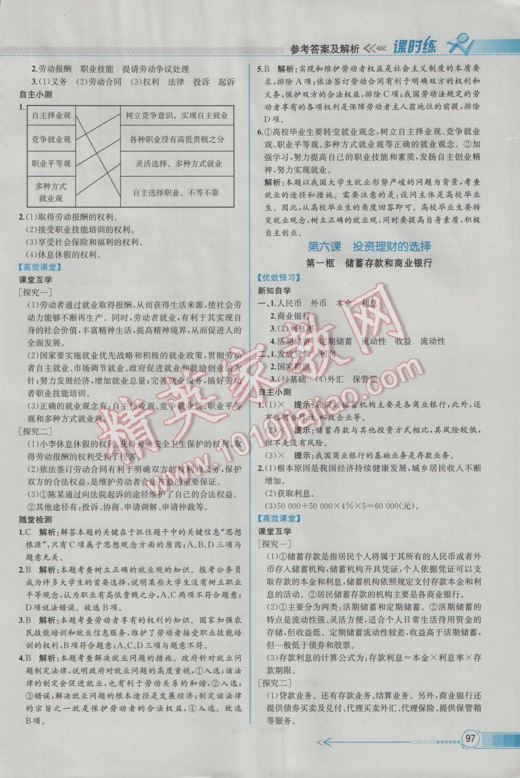 2016年同步導學案課時練思想政治必修1人教版 參考答案第8頁