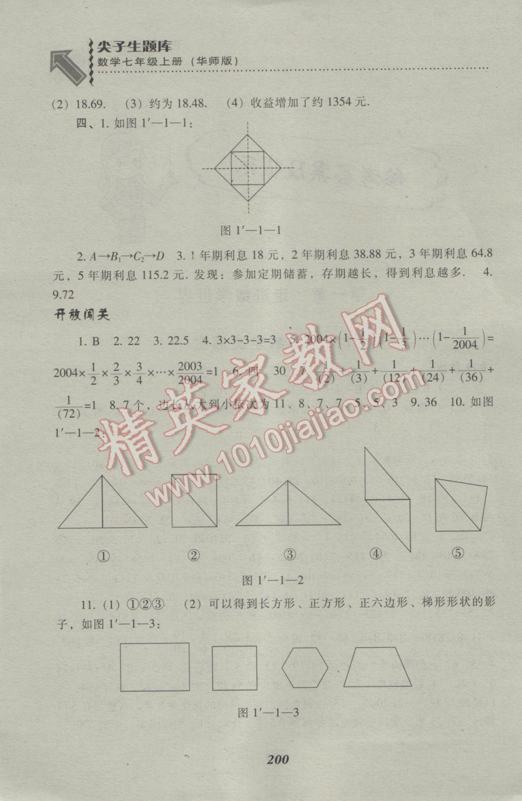 2016年尖子生題庫七年級(jí)數(shù)學(xué)上冊(cè)華師大版 參考答案第2頁