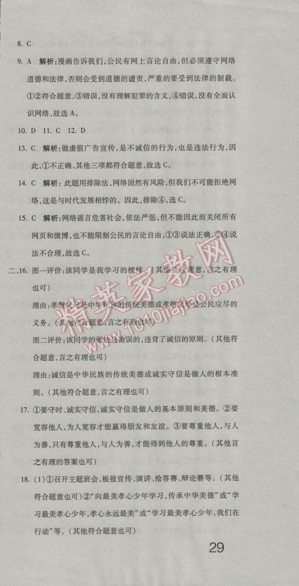 2016年奪冠沖刺卷八年級(jí)思想品德上冊(cè)人教版 參考答案第15頁