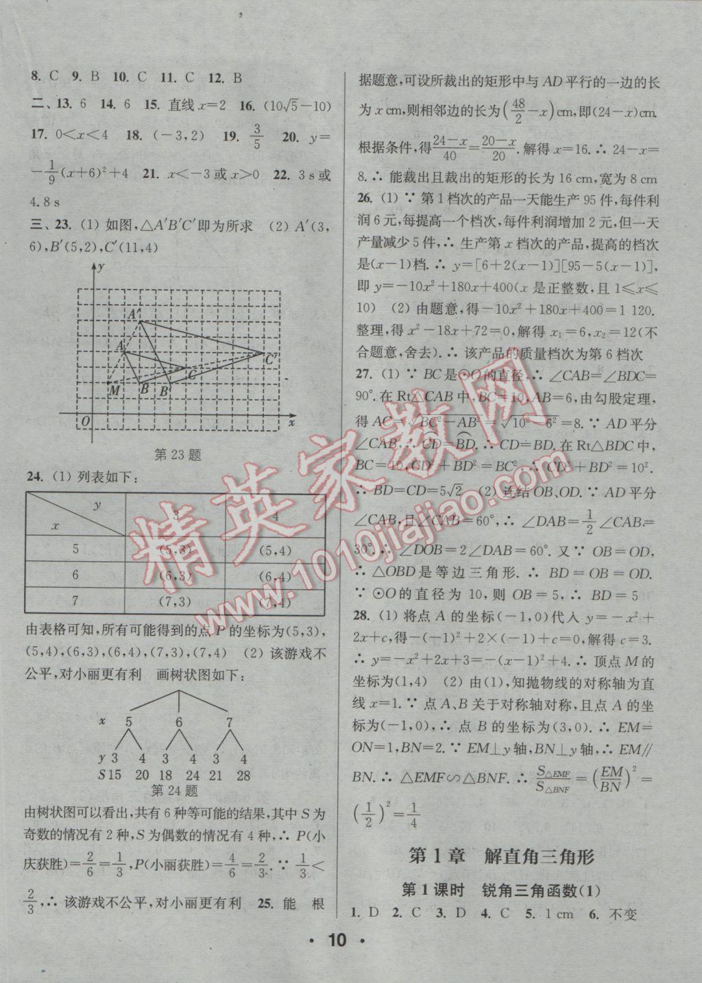 2016年通城學典小題精練九年級數(shù)學全一冊浙教版 參考答案第10頁