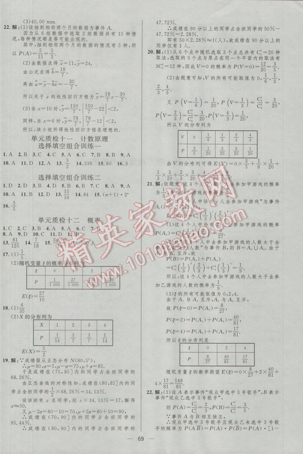 2017年高中總復(fù)習(xí)優(yōu)化設(shè)計(jì)理科數(shù)學(xué)人教A版 參考答案第69頁