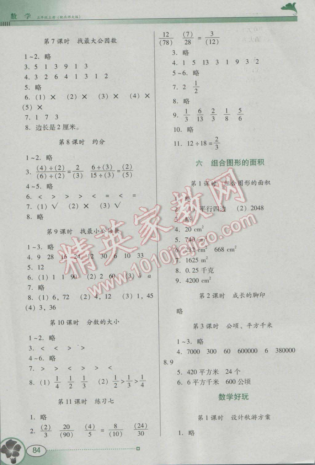 2016年南方新課堂金牌學(xué)案五年級(jí)數(shù)學(xué)上冊(cè)北師大版 參考答案第6頁(yè)