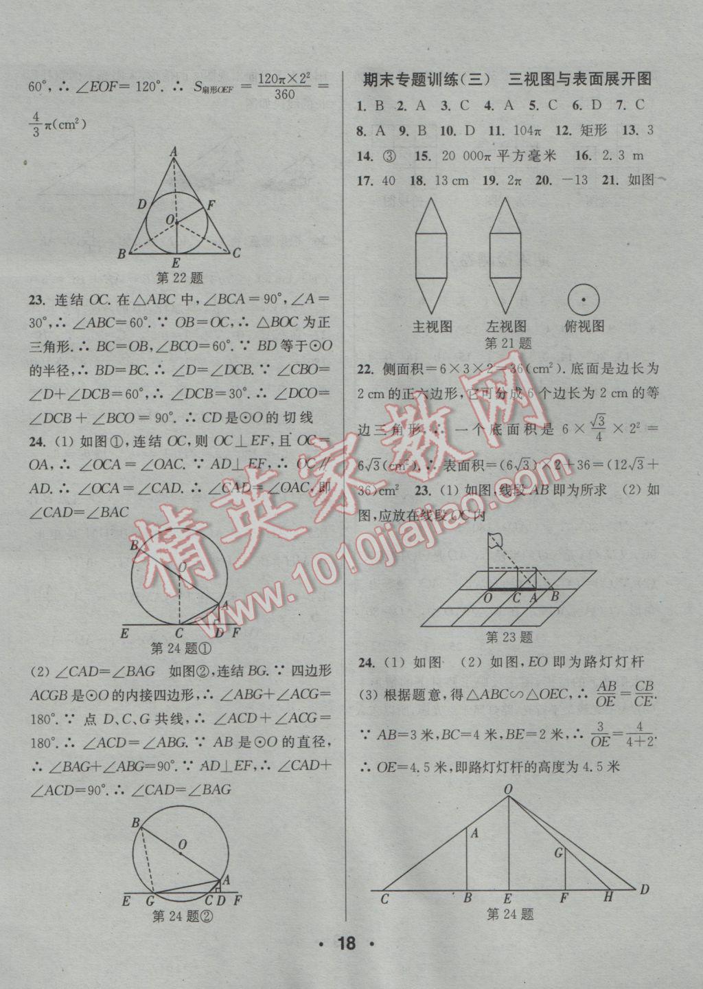 2016年通城學典小題精練九年級數學全一冊浙教版 參考答案第18頁