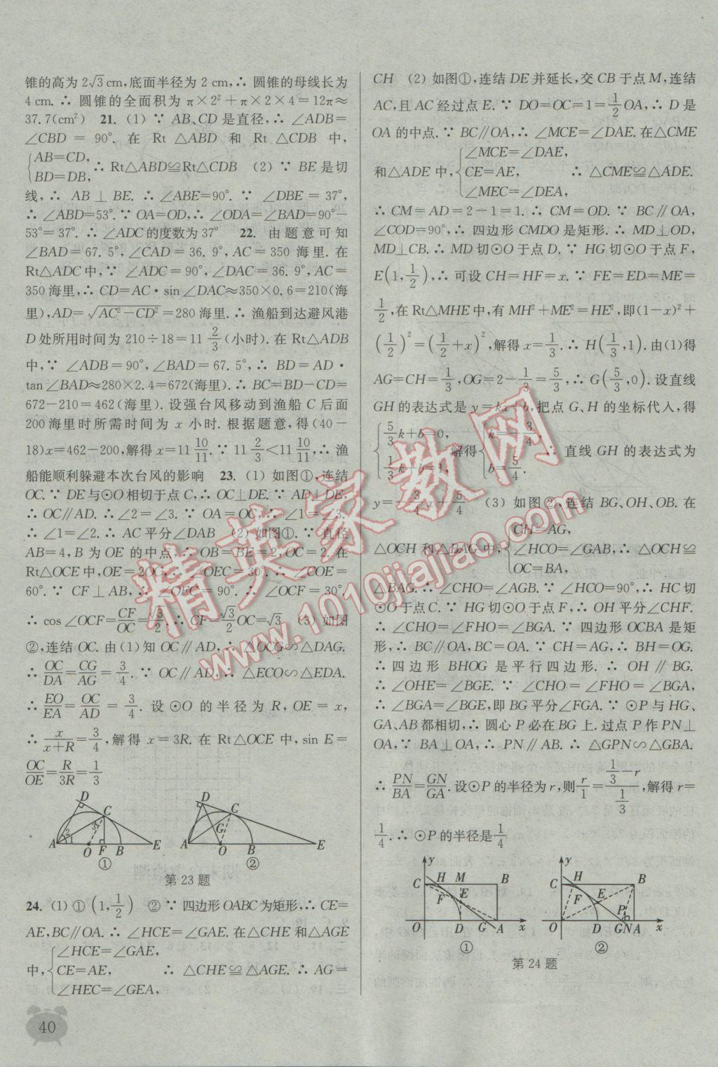 2016年通城學(xué)典課時(shí)作業(yè)本九年級(jí)數(shù)學(xué)全一冊(cè)浙教版 參考答案第39頁(yè)