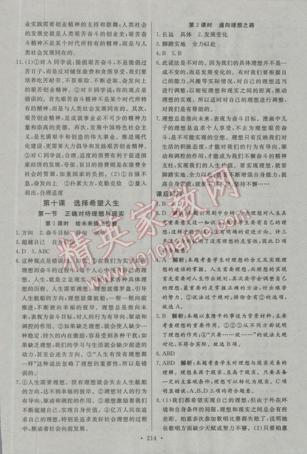 2016年名師三導(dǎo)學(xué)練考九年級思想品德全一冊人教版 參考答案第22頁