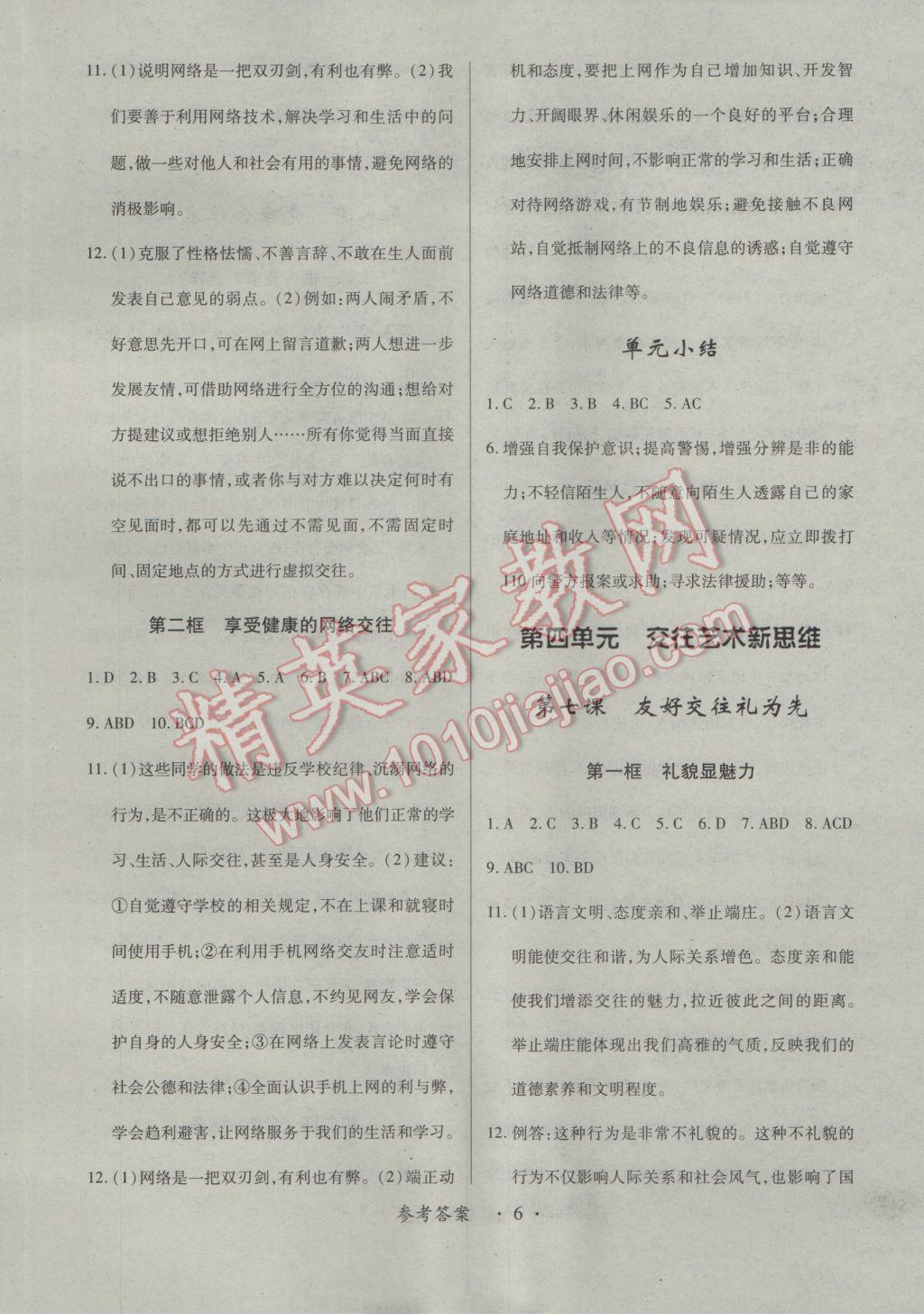 2016年領(lǐng)航新課標(biāo)練習(xí)冊(cè)八年級(jí)思想品德上冊(cè)人教版 參考答案第7頁(yè)