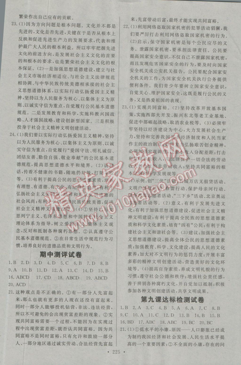 2016年名師三導(dǎo)學(xué)練考九年級(jí)思想品德全一冊(cè)人教版 參考答案第33頁(yè)