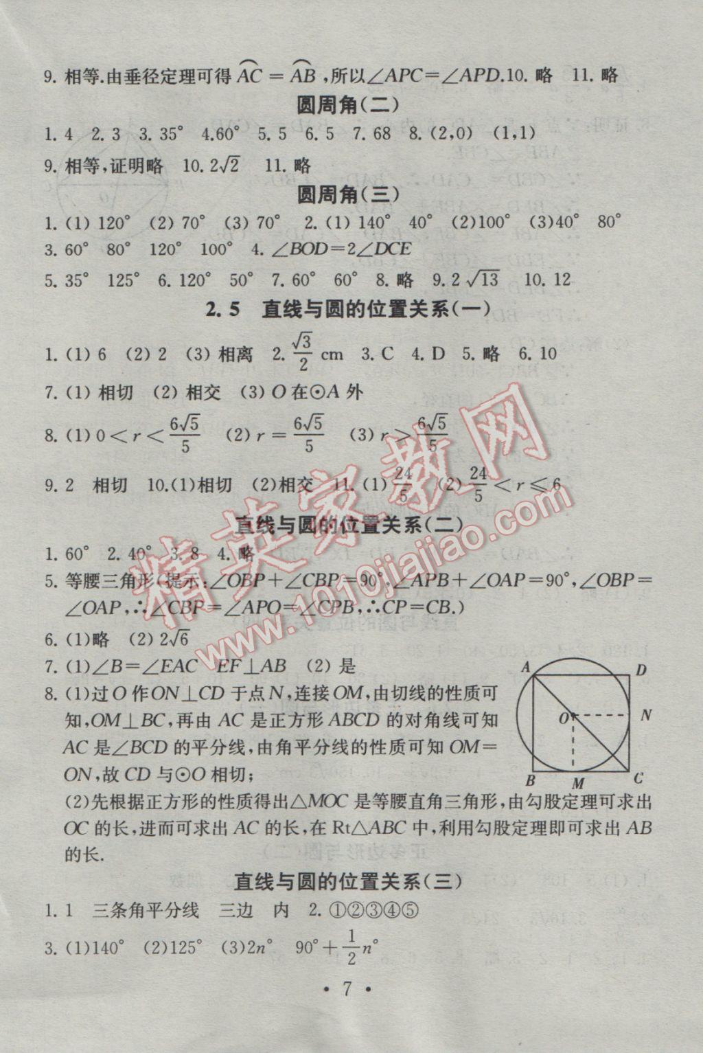 2016年综合素质学数学随堂反馈九年级上册 参考答案第7页