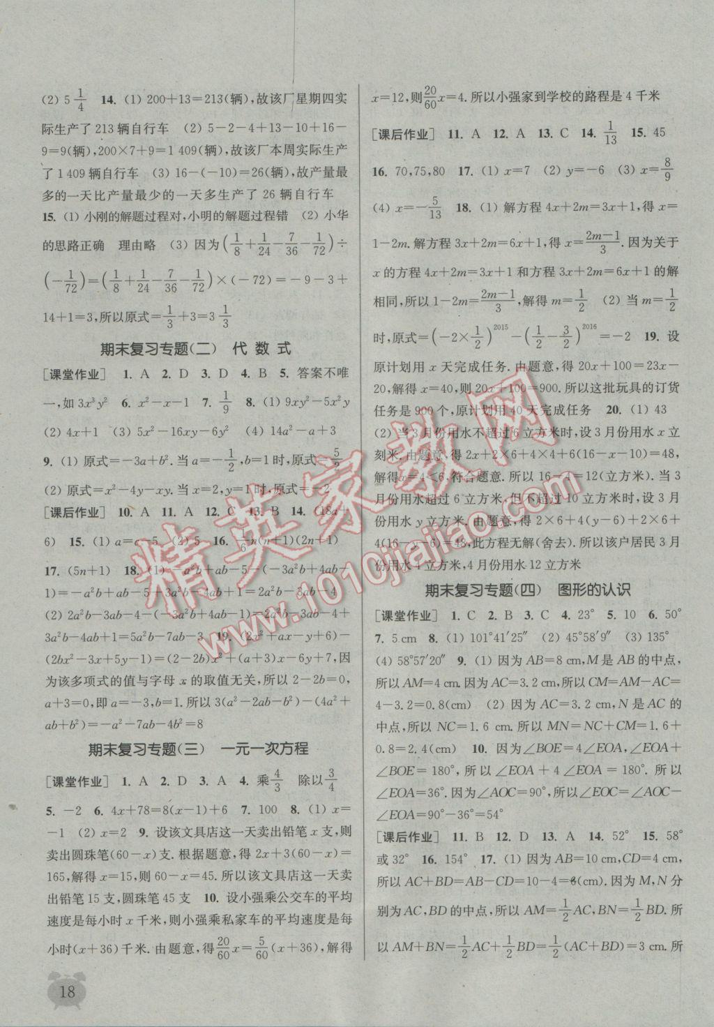 2016年通城學(xué)典課時(shí)作業(yè)本七年級(jí)數(shù)學(xué)上冊(cè)湘教版 參考答案第17頁(yè)