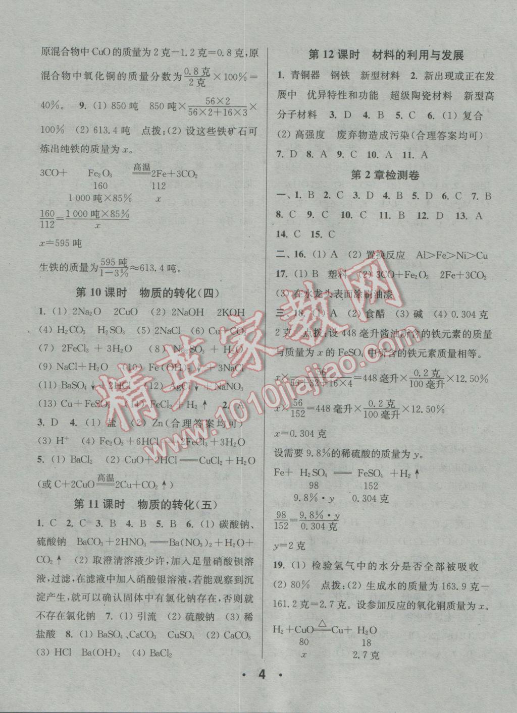 2016年通城學(xué)典小題精練九年級(jí)科學(xué)全一冊(cè)浙教版 參考答案第4頁(yè)