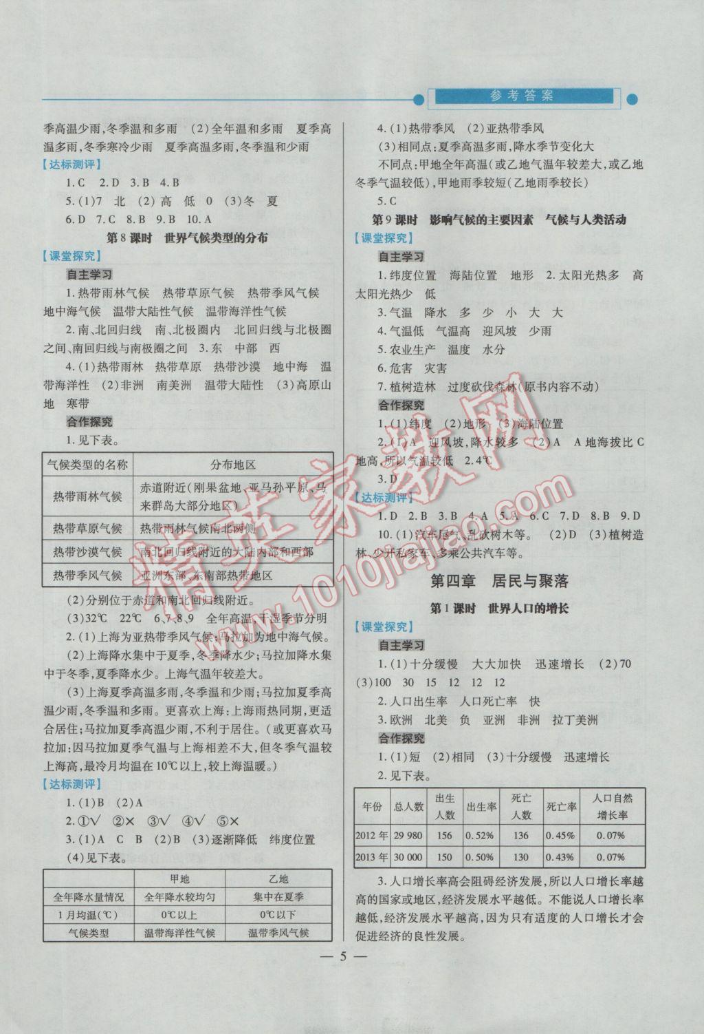 2016年绩优学案七年级地理上册人教版 参考答案第5页