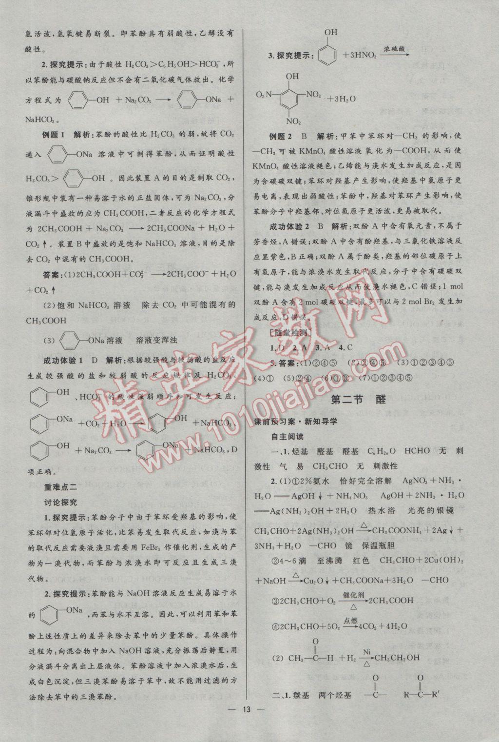 2016年高中同步測控優(yōu)化設(shè)計化學(xué)選修5人教版市場版 參考答案第13頁
