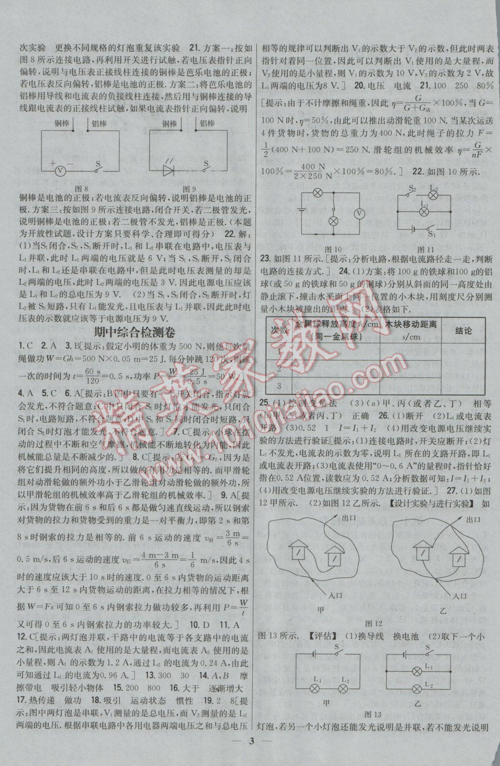 2016年新教材完全考卷九年級(jí)物理上冊(cè)粵滬版 參考答案第3頁(yè)