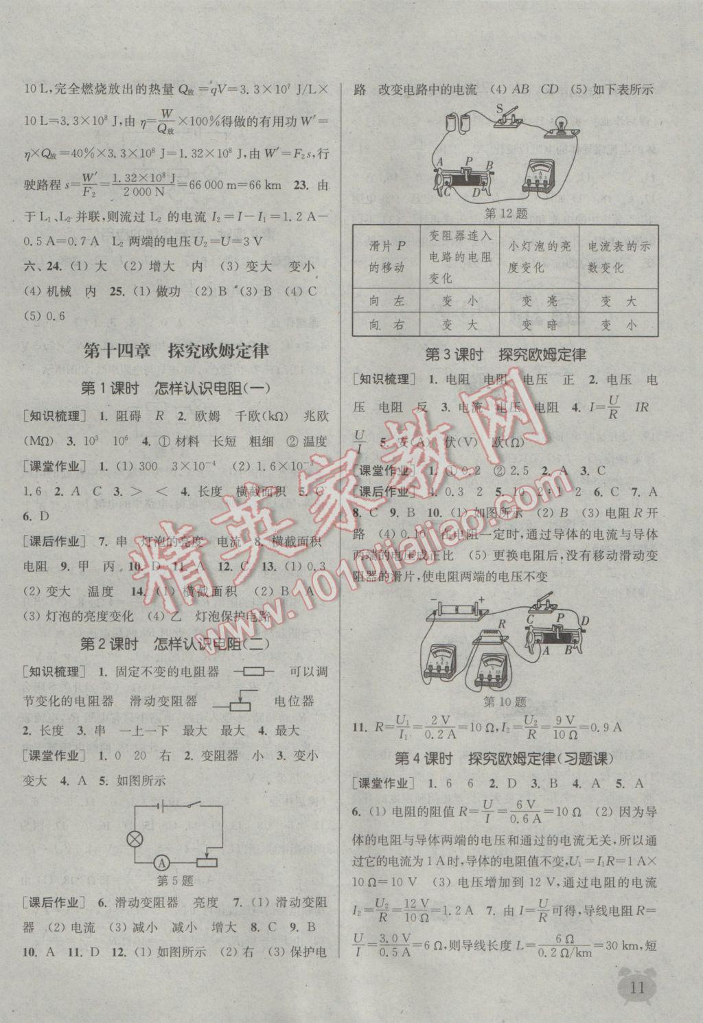 2016年通城学典课时作业本九年级物理上册沪粤版 参考答案第11页