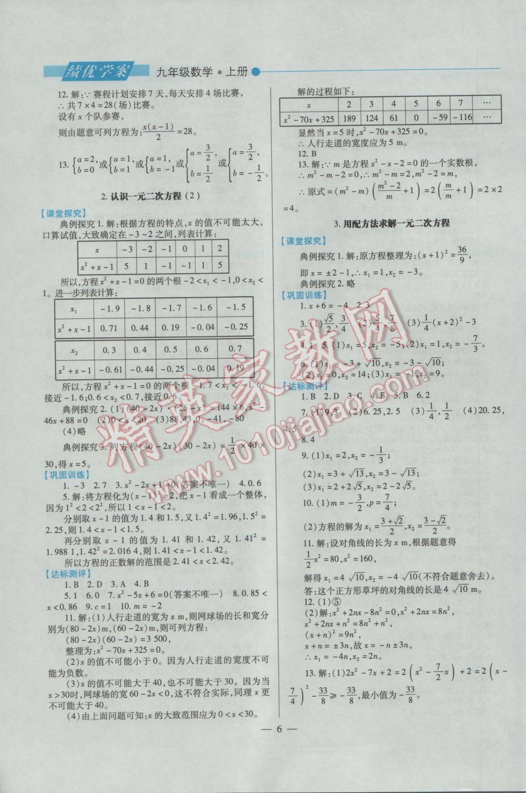 2016年績優(yōu)學(xué)案九年級數(shù)學(xué)上下冊合訂本北師大版 上冊答案第6頁