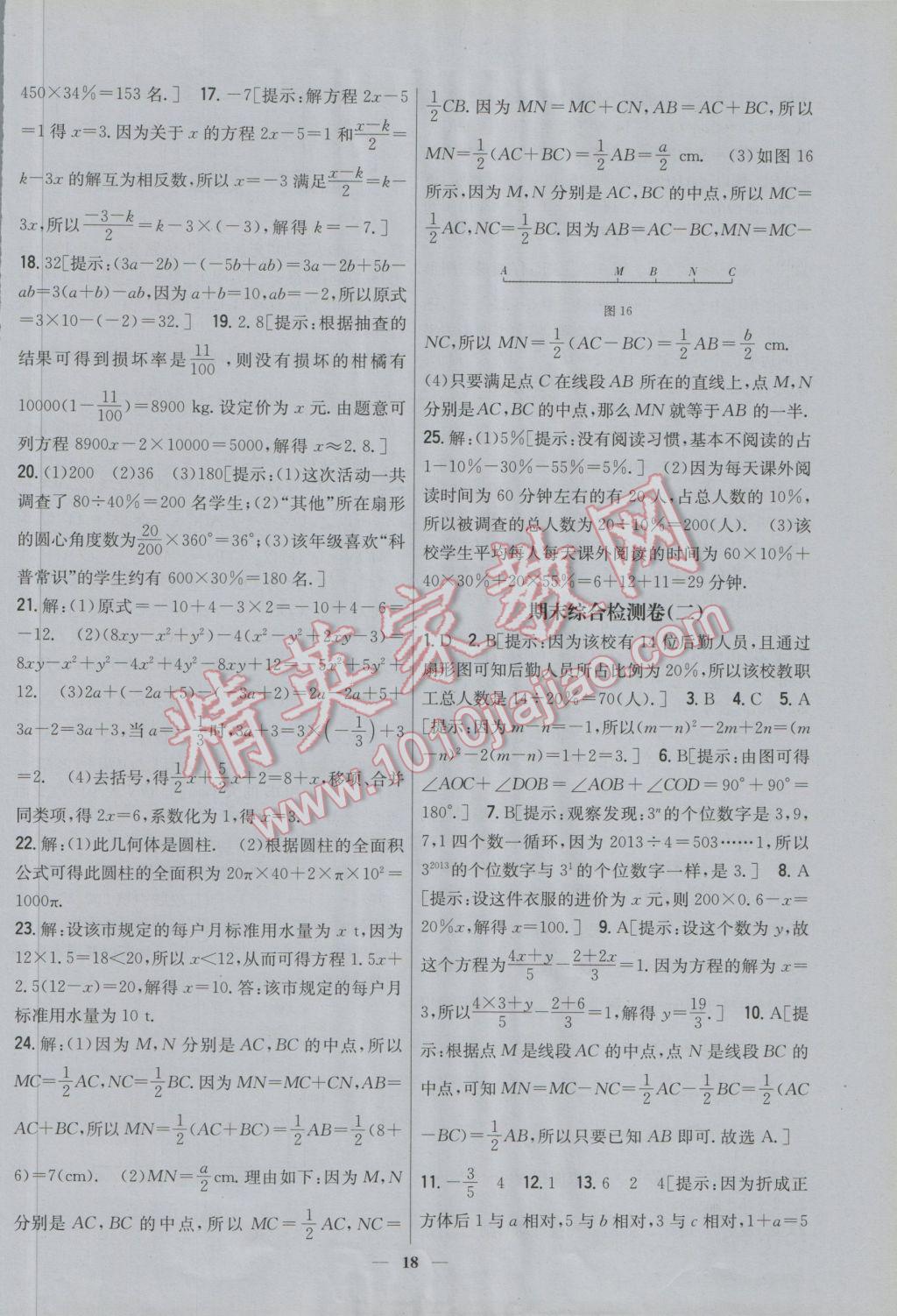 2016年新教材完全考卷七年級數(shù)學上冊北師大版 參考答案第18頁