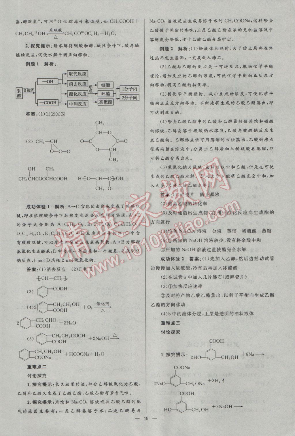 2016年高中同步測控優(yōu)化設(shè)計化學(xué)選修5人教版市場版 參考答案第15頁