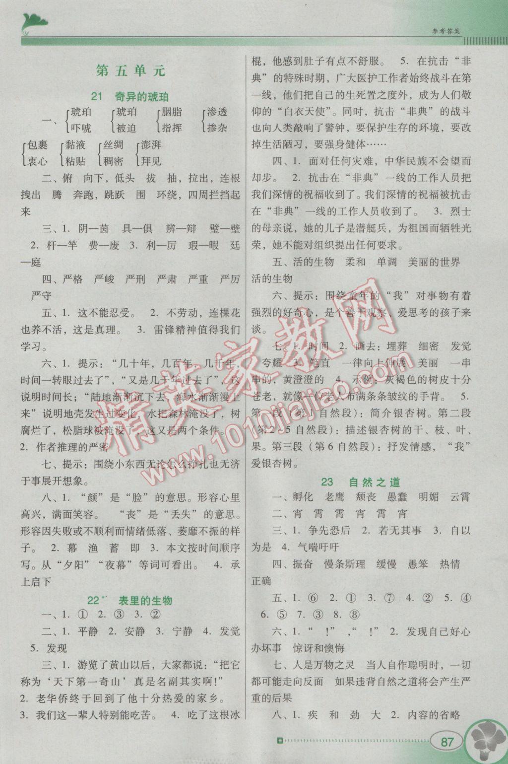 2016年南方新课堂金牌学案六年级语文上册语文S版 参考答案第7页