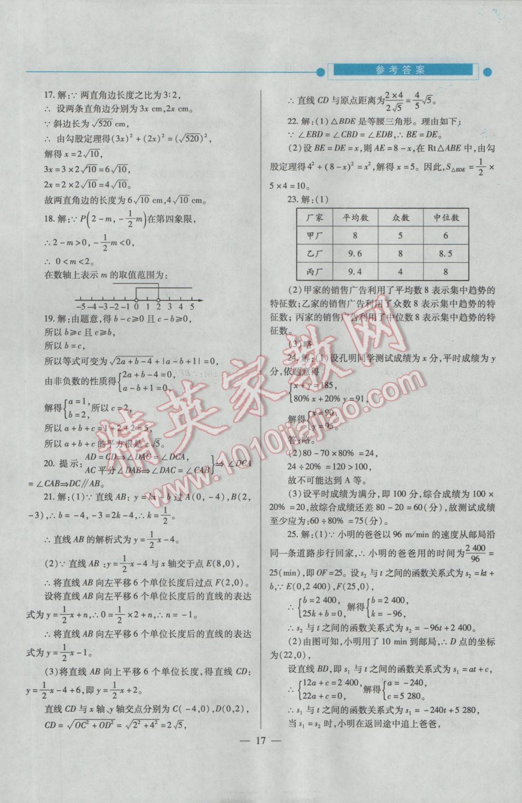 2016年绩优学案八年级数学上册北师大版 参考答案第17页