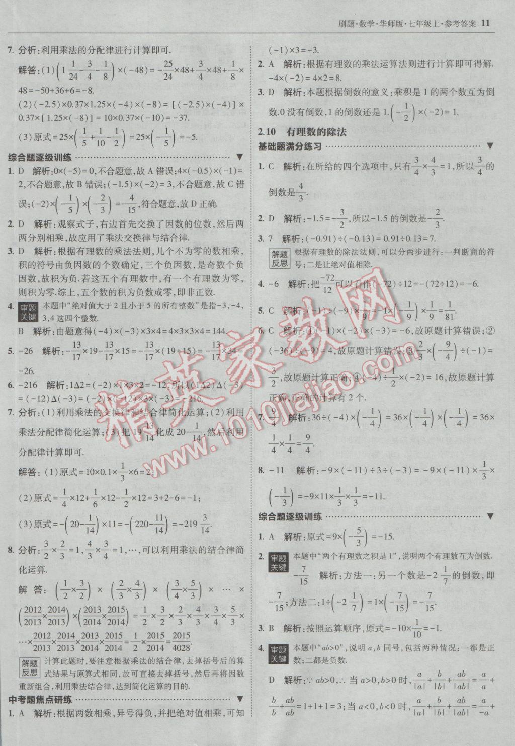 2016年北大綠卡刷題七年級數(shù)學(xué)上冊華師大版 參考答案第10頁