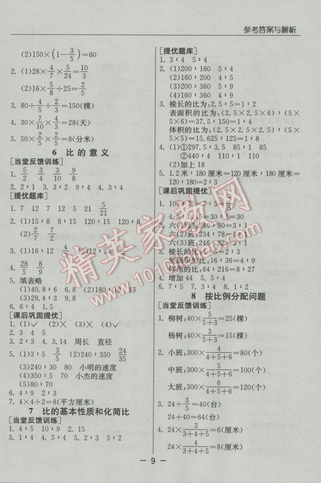 2016年實驗班提優(yōu)課堂六年級數(shù)學上冊蘇教版 參考答案第9頁