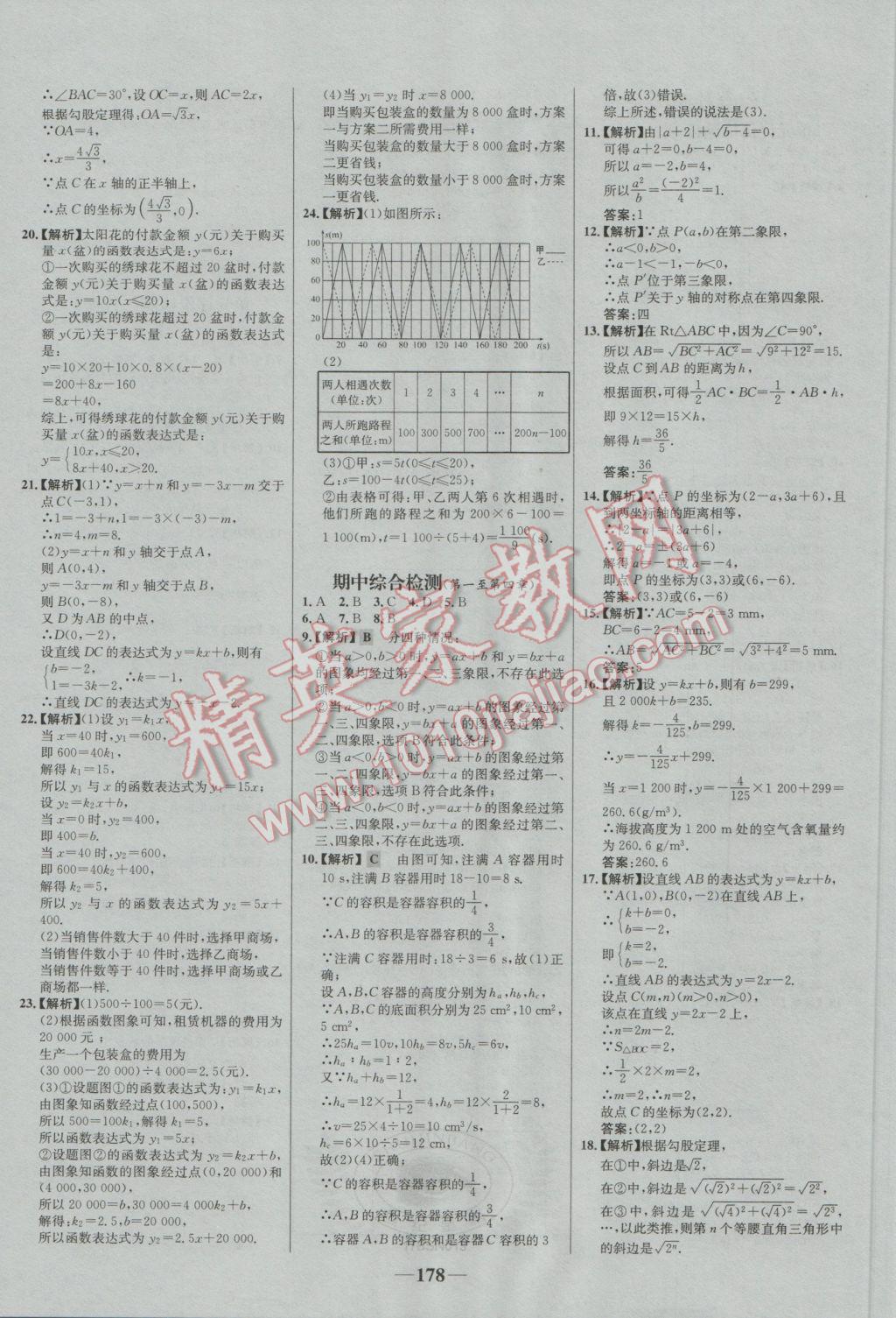 2016年世纪金榜百练百胜八年级数学上册B1 参考答案第22页