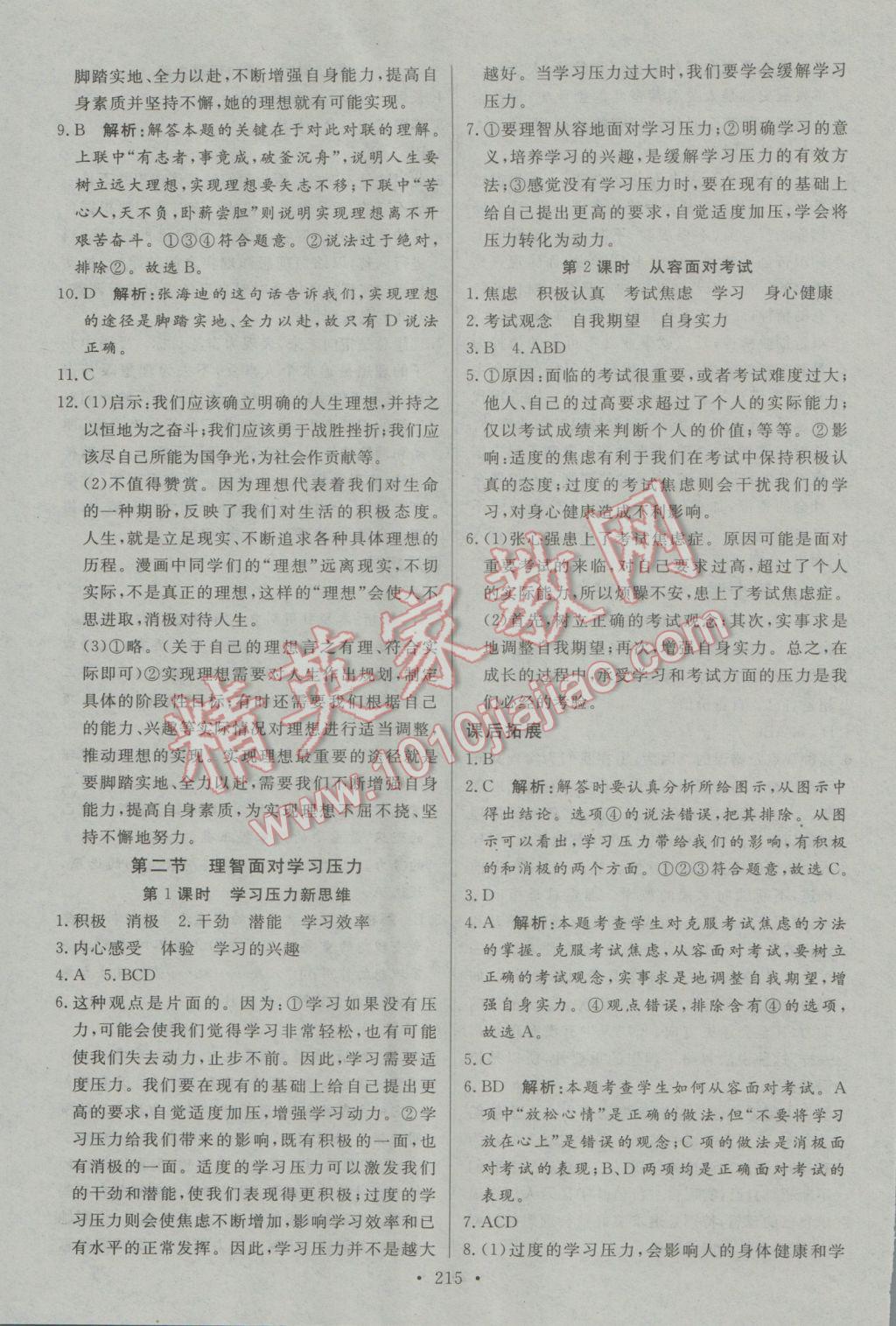 2016年名師三導(dǎo)學(xué)練考九年級思想品德全一冊人教版 參考答案第23頁