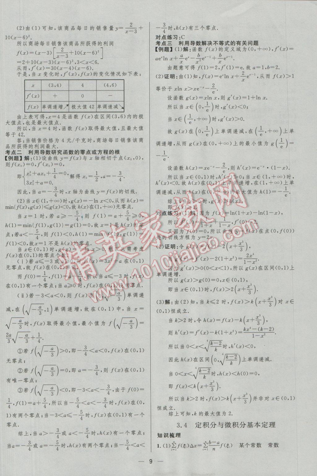 2017年高中總復(fù)習(xí)優(yōu)化設(shè)計(jì)理科數(shù)學(xué)人教A版 參考答案第9頁