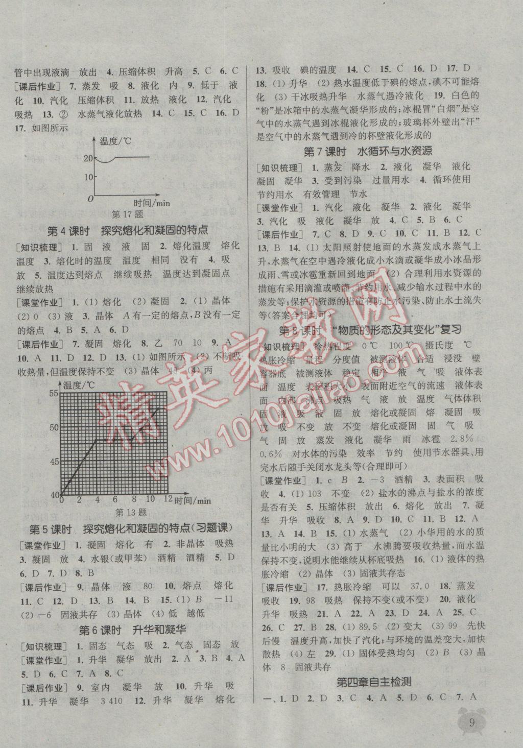 2016年通城学典课时作业本八年级物理上册沪粤版 参考答案第9页