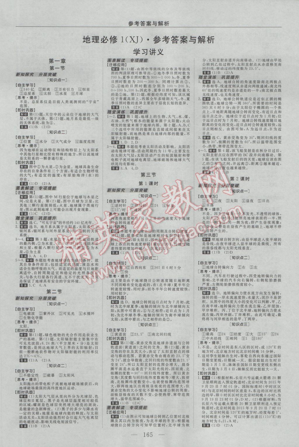 2016年新課程成長資源高中地理必修1湘教版 參考答案第1頁