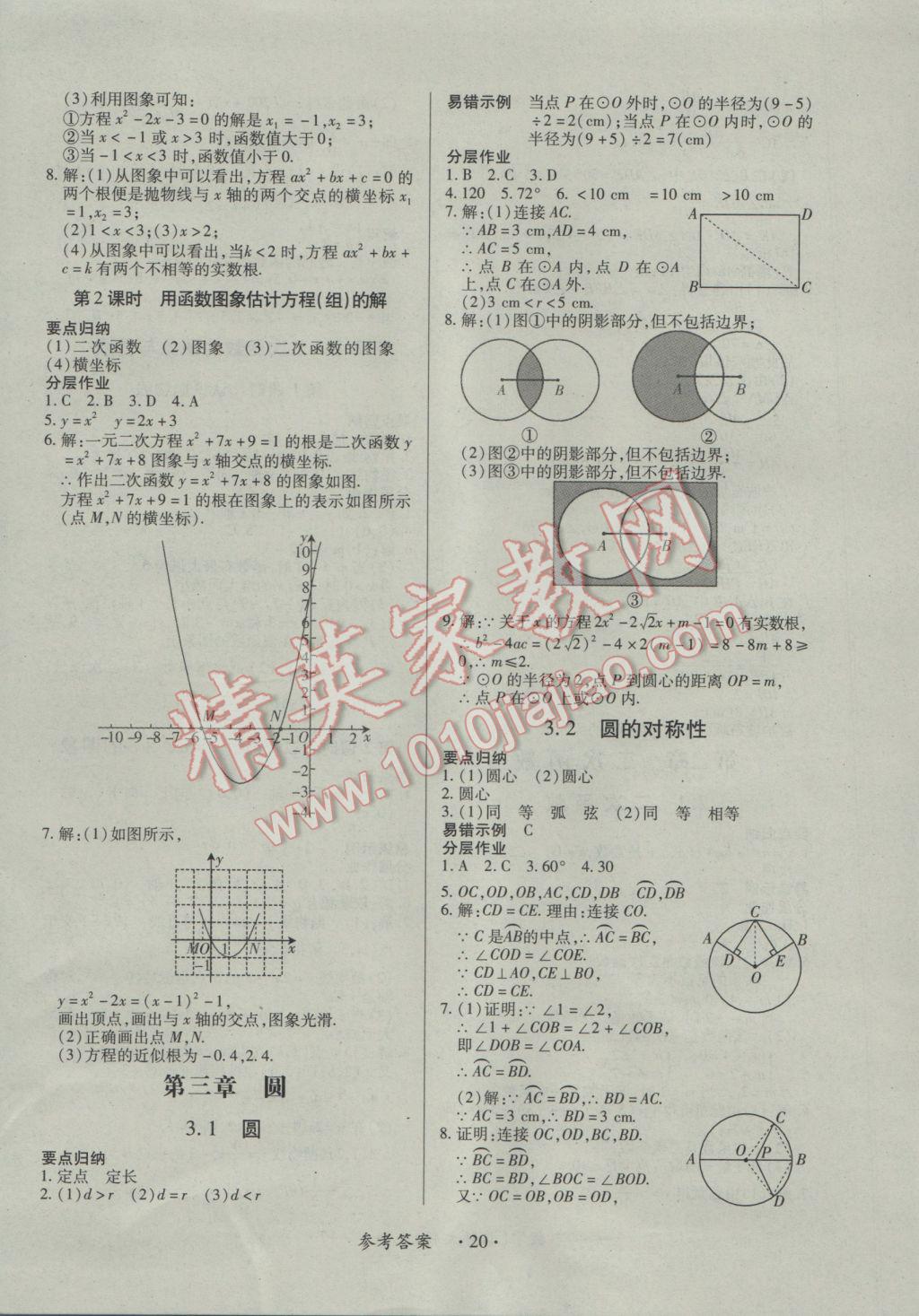 2016年一課一案創(chuàng)新導(dǎo)學(xué)九年級數(shù)學(xué)全一冊北師大版 參考答案第20頁