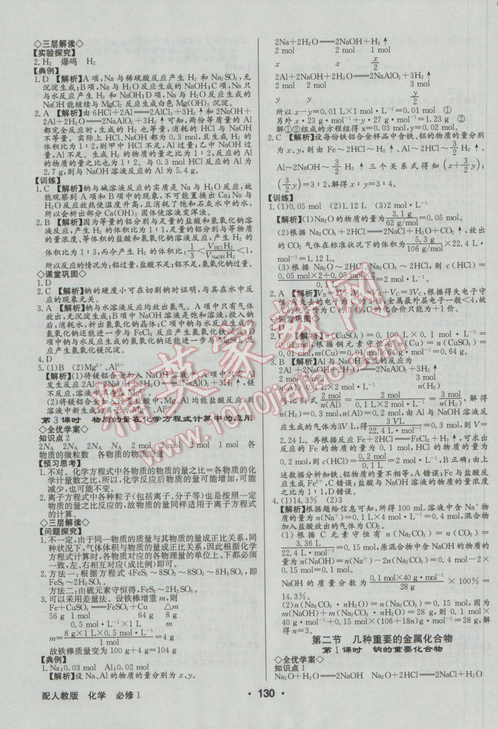 高中新課標(biāo)同步用書(shū)全優(yōu)課堂化學(xué)必修1人教版 參考答案第8頁(yè)