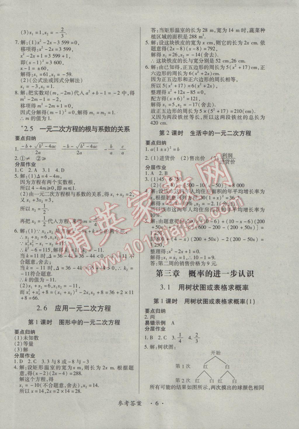 2016年一课一案创新导学九年级数学全一册北师大版 参考答案第6页