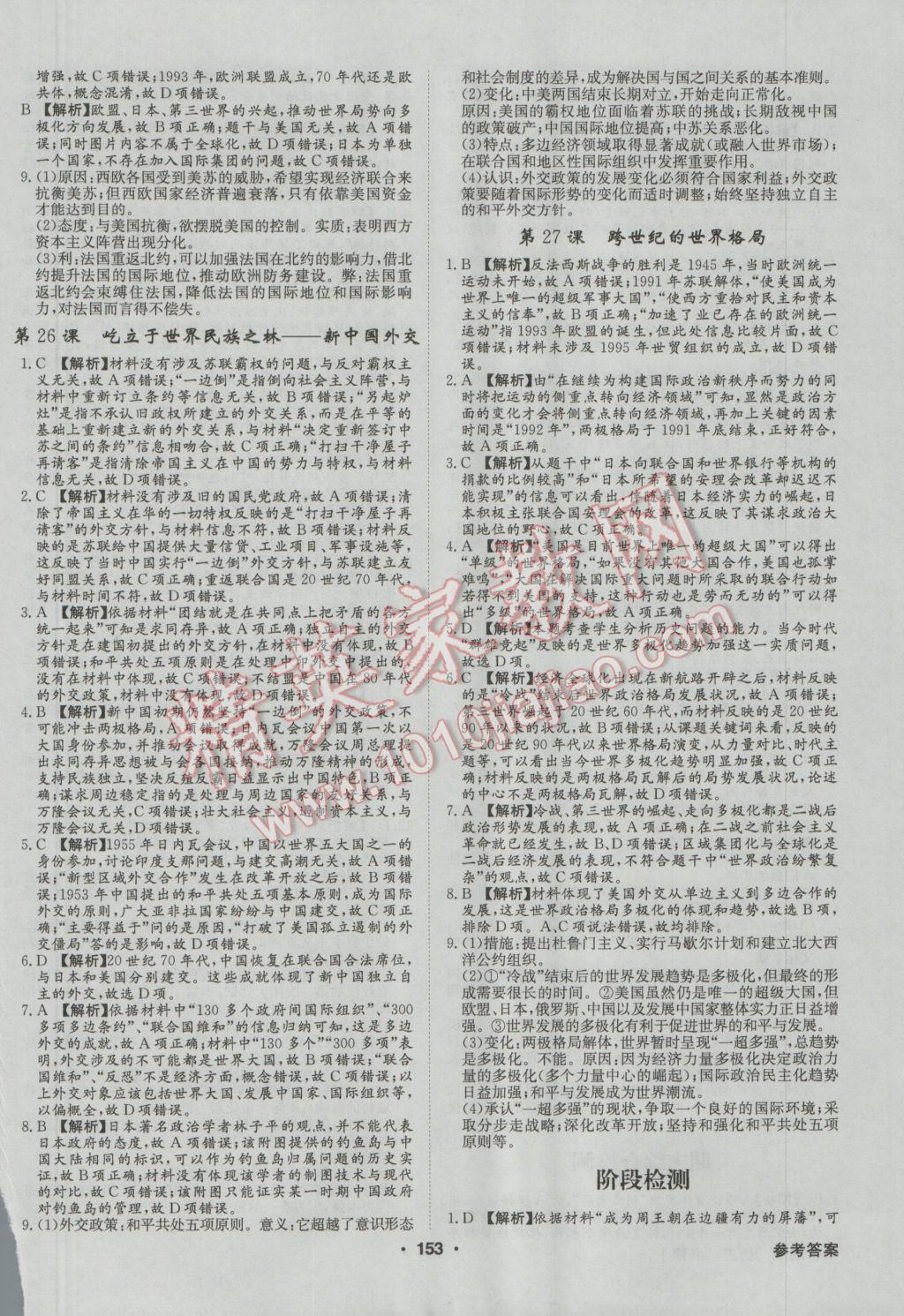 高中新課標(biāo)同步用書全優(yōu)課堂歷史必修1岳麓版 參考答案第19頁