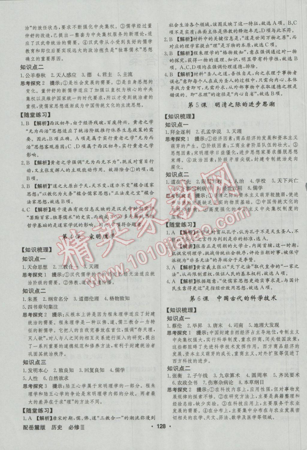 高中新課標(biāo)同步用書全優(yōu)課堂歷史必修III岳麓版 參考答案第6頁(yè)