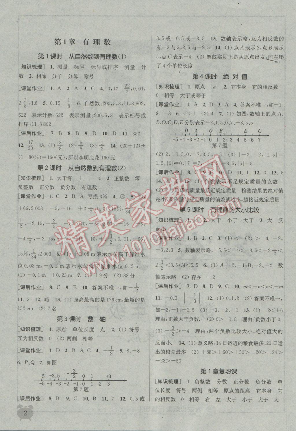 2016年通城學(xué)典課時作業(yè)本七年級數(shù)學(xué)上冊浙教版 參考答案第1頁