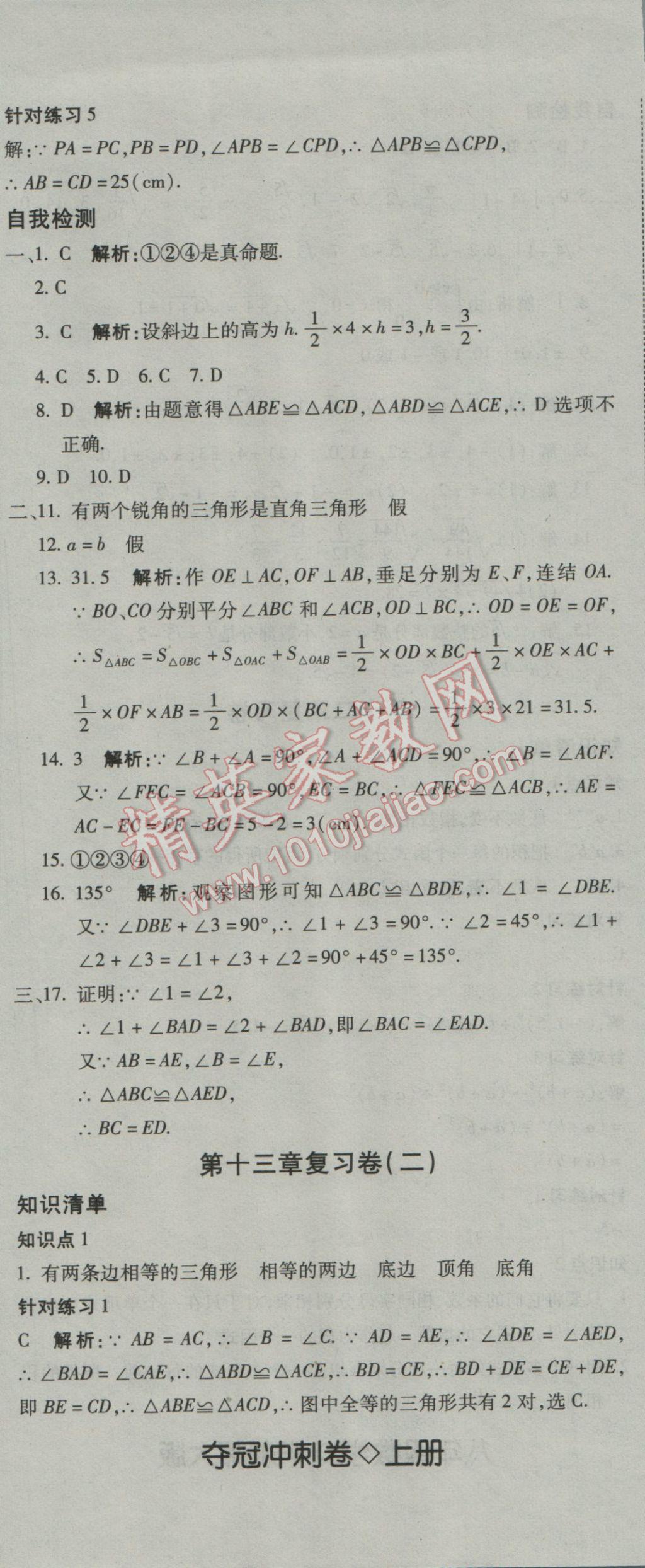 2016年奪冠沖刺卷八年級數(shù)學上冊華東師大版 參考答案第5頁