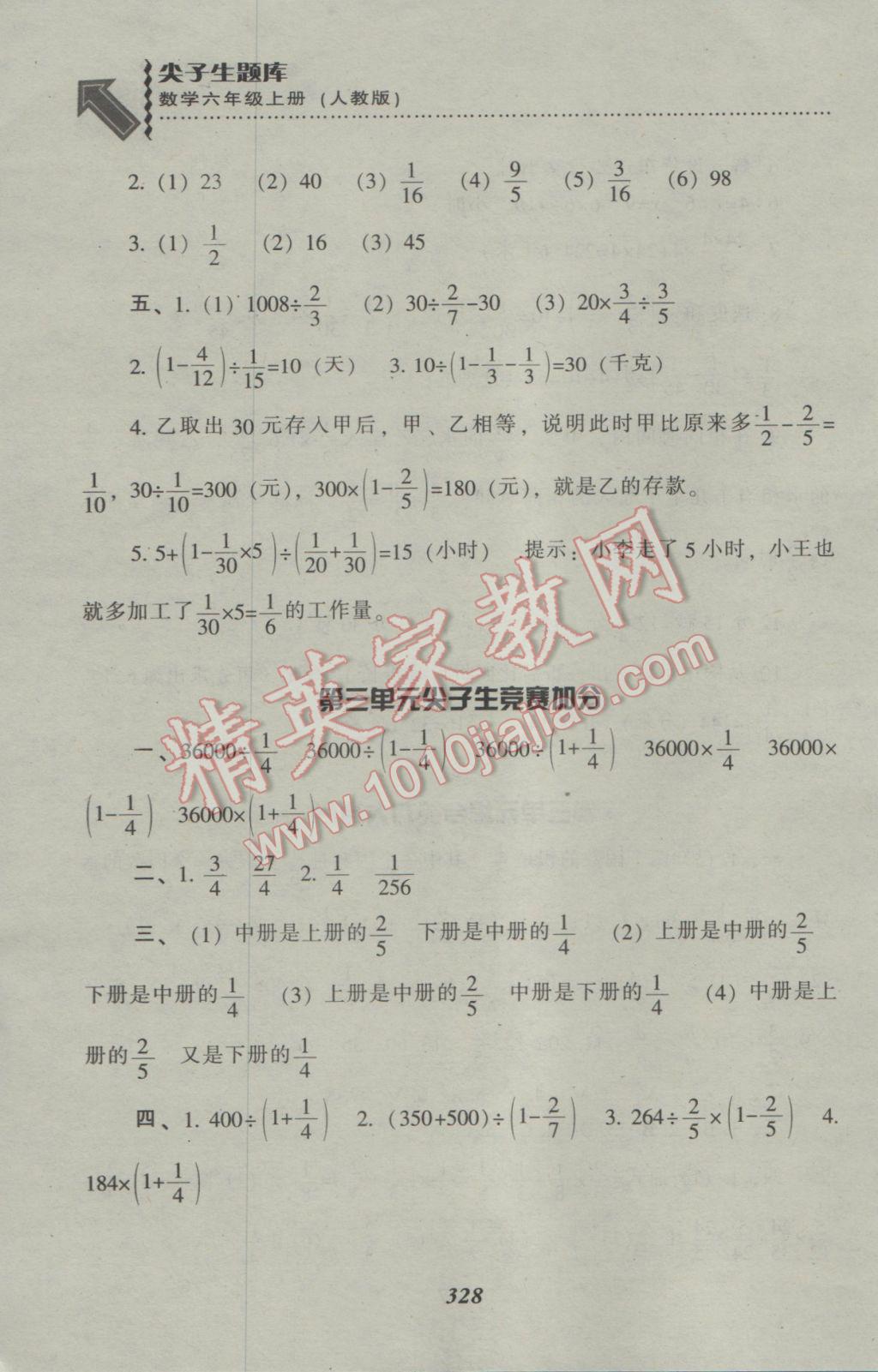 2016年尖子生题库六年级数学上册人教版 参考答案第24页