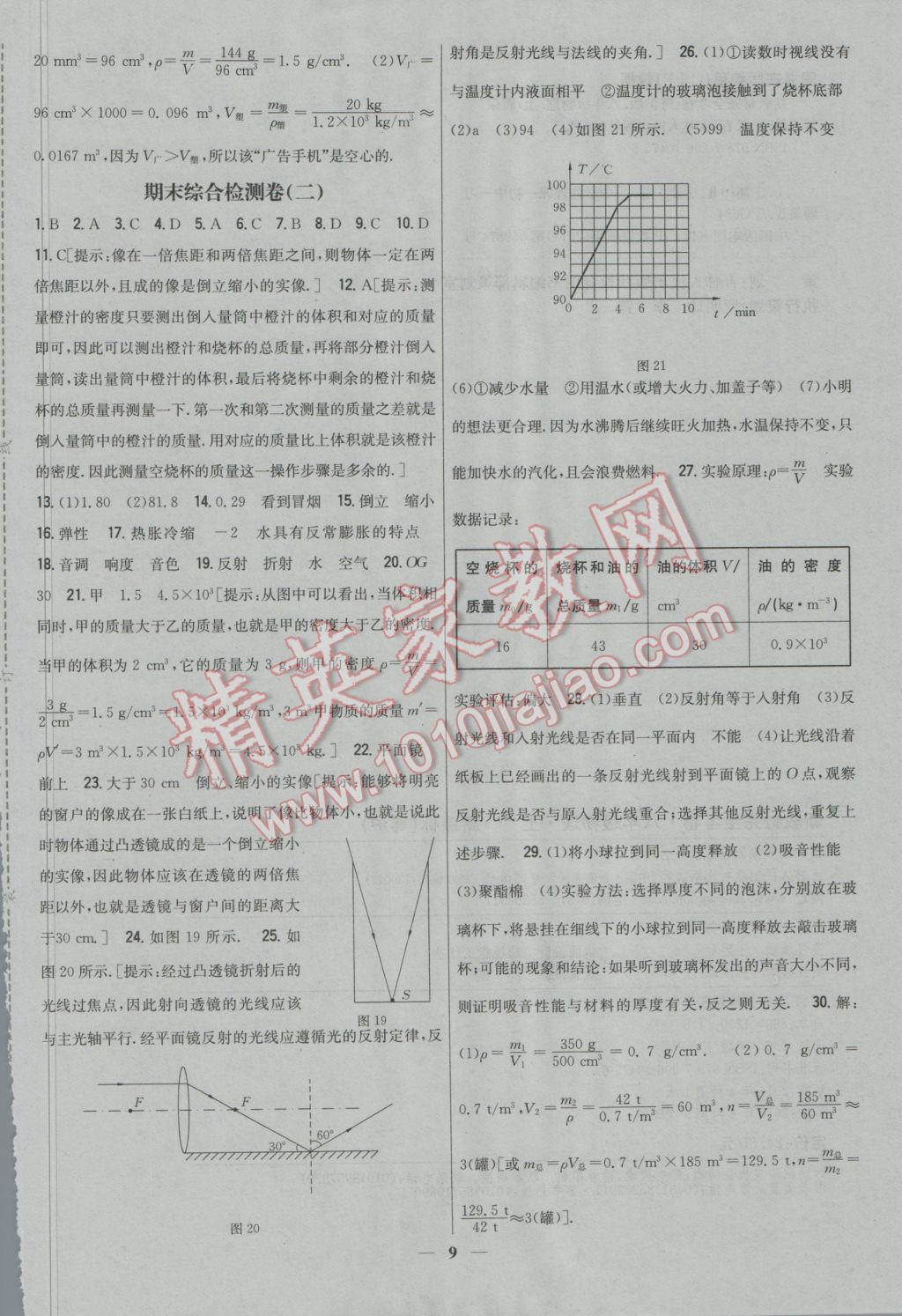 2016年新教材完全考卷八年级物理上册粤沪版 参考答案第9页