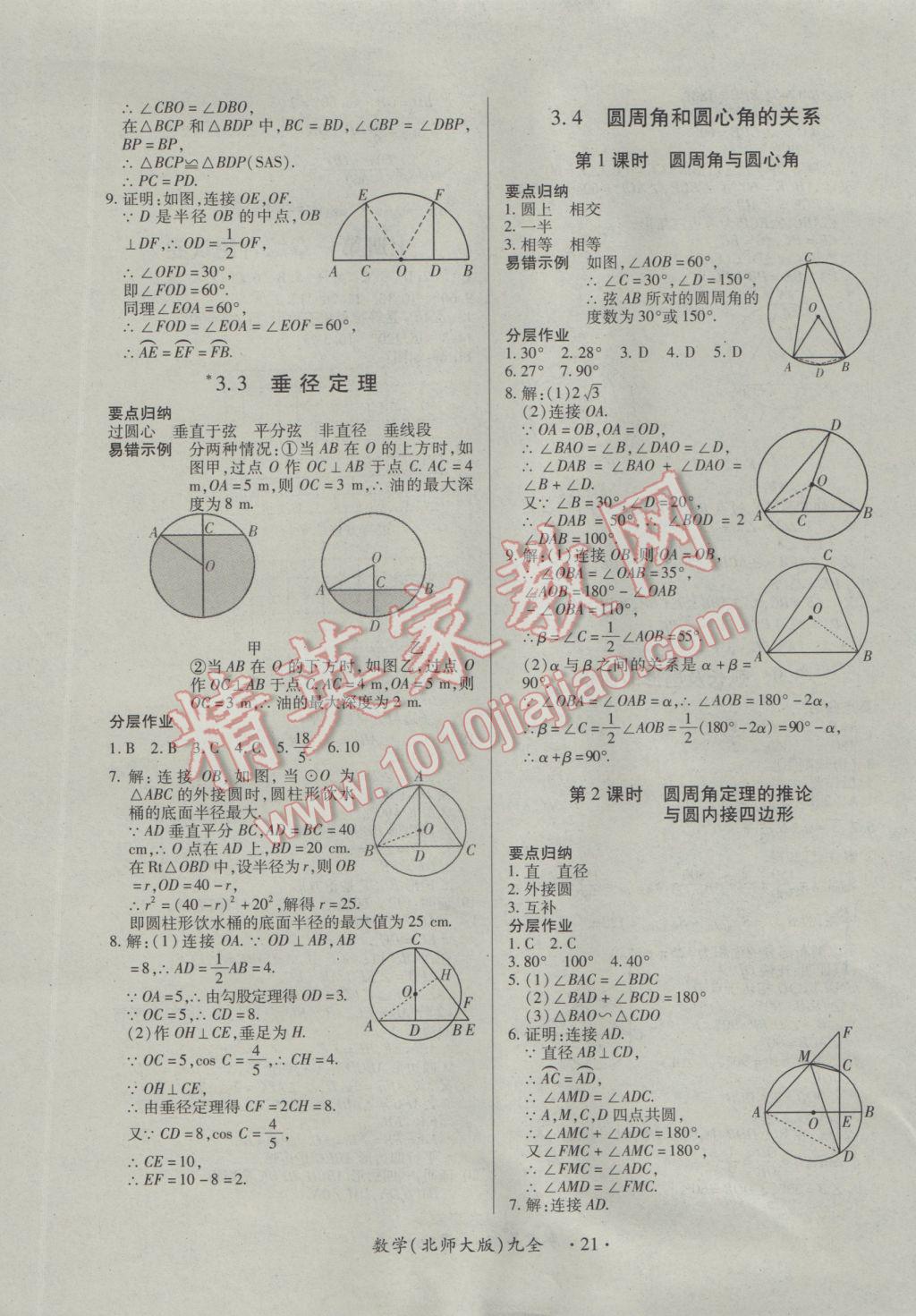 2016年一课一案创新导学九年级数学全一册北师大版 参考答案第21页