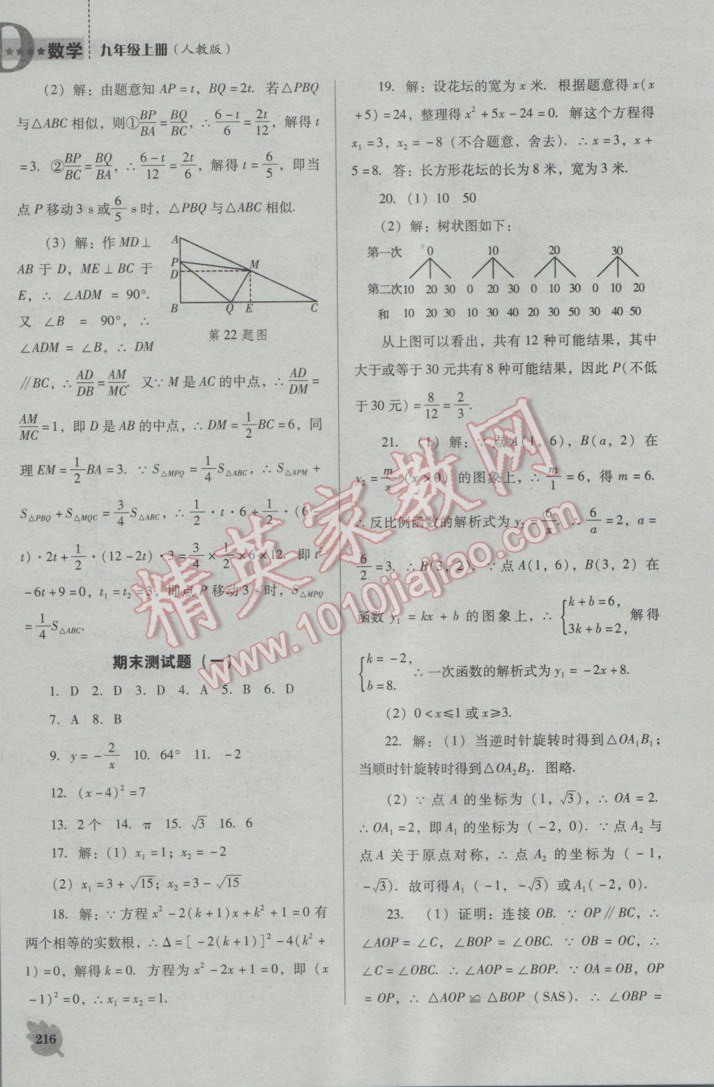 2016年新課程數(shù)學能力培養(yǎng)九年級上冊人教D版 參考答案第30頁